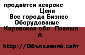 продаётся ксерокс XEROX workcenter m20 › Цена ­ 4 756 - Все города Бизнес » Оборудование   . Кировская обл.,Леваши д.